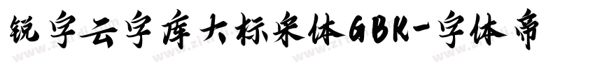 锐字云字库大标宋体GBK字体转换