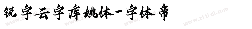 锐字云字库姚体字体转换