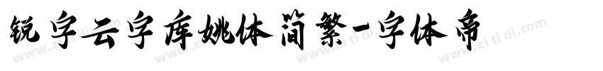 锐字云字库姚体简繁字体转换