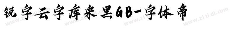 锐字云字库宋黑GB字体转换