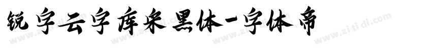 锐字云字库宋黑体字体转换
