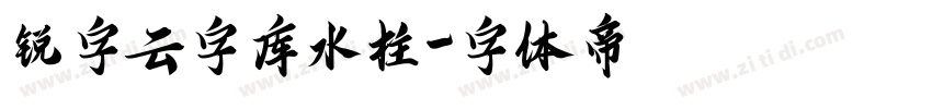 锐字云字库水柱字体转换