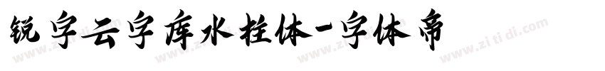 锐字云字库水柱体字体转换
