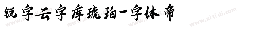 锐字云字库琥珀字体转换