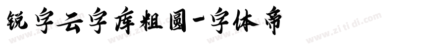 锐字云字库粗圆字体转换