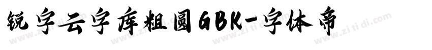 锐字云字库粗圆GBK字体转换