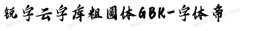 锐字云字库粗圆体GBK字体转换