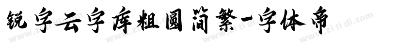 锐字云字库粗圆简繁字体转换