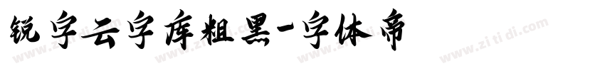 锐字云字库粗黑字体转换