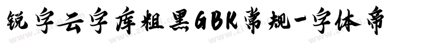 锐字云字库粗黑GBK常规字体转换