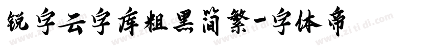 锐字云字库粗黑简繁字体转换