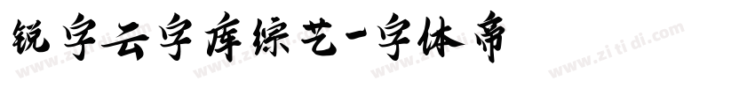 锐字云字库综艺字体转换