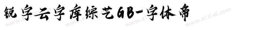 锐字云字库综艺GB字体转换