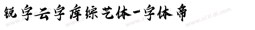 锐字云字库综艺体字体转换