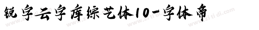 锐字云字库综艺体10字体转换