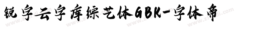 锐字云字库综艺体GBK字体转换
