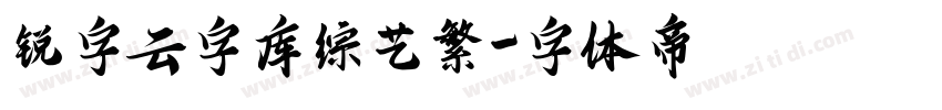 锐字云字库综艺繁字体转换
