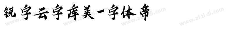 锐字云字库美字体转换