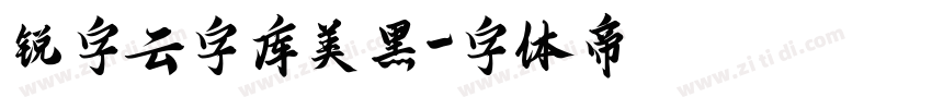锐字云字库美黑字体转换