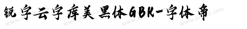 锐字云字库美黑体GBK字体转换