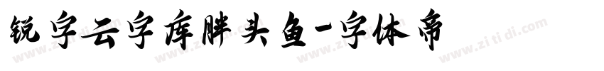 锐字云字库胖头鱼字体转换