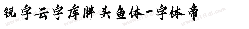 锐字云字库胖头鱼体字体转换