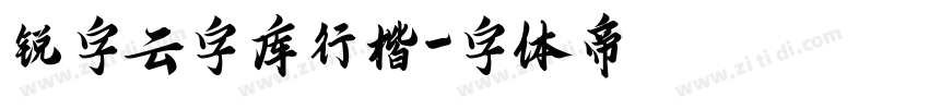 锐字云字库行楷字体转换