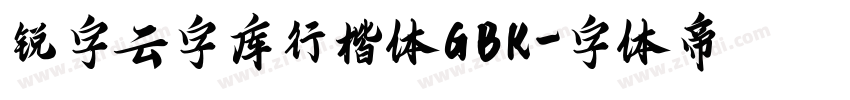 锐字云字库行楷体GBK字体转换