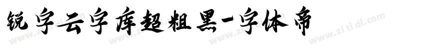 锐字云字库超粗黑字体转换