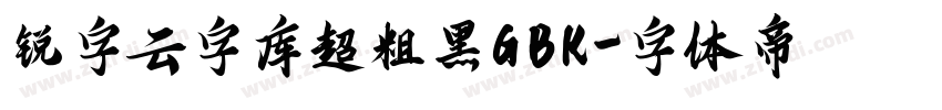 锐字云字库超粗黑GBK字体转换