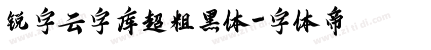 锐字云字库超粗黑体字体转换