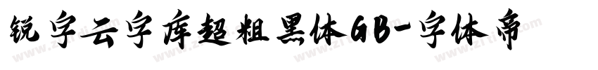 锐字云字库超粗黑体GB字体转换