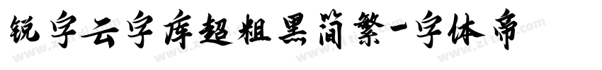 锐字云字库超粗黑简繁字体转换