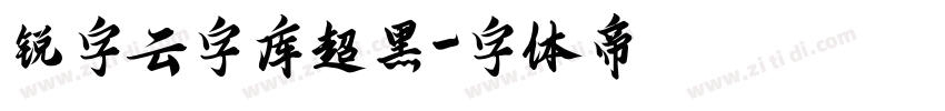 锐字云字库超黑字体转换