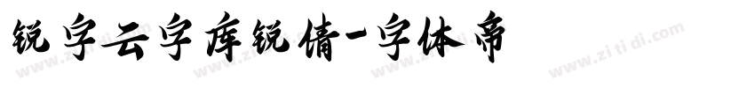 锐字云字库锐倩字体转换
