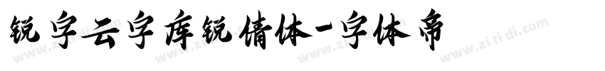 锐字云字库锐倩体字体转换
