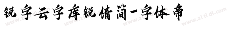 锐字云字库锐倩简字体转换