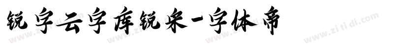 锐字云字库锐宋字体转换