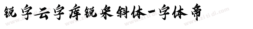 锐字云字库锐宋斜体字体转换