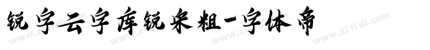 锐字云字库锐宋粗字体转换