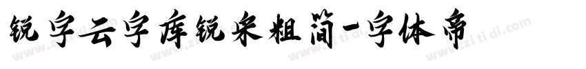锐字云字库锐宋粗简字体转换