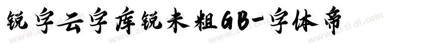 锐字云字库锐未粗GB字体转换
