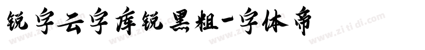 锐字云字库锐黑粗字体转换