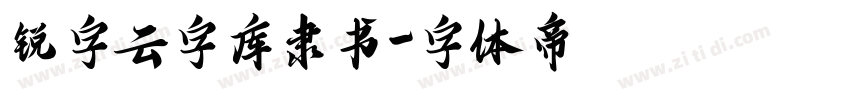 锐字云字库隶书字体转换