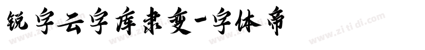 锐字云字库隶变字体转换