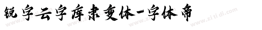 锐字云字库隶变体字体转换