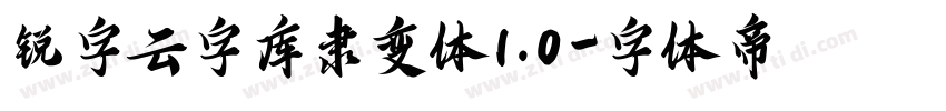 锐字云字库隶变体1.0字体转换