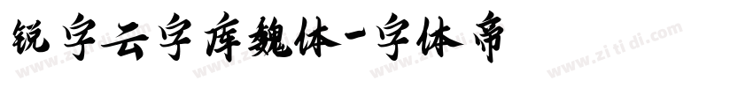 锐字云字库魏体字体转换