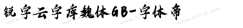 锐字云字库魏体GB字体转换