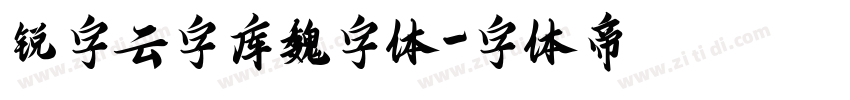 锐字云字库魏字体字体转换
